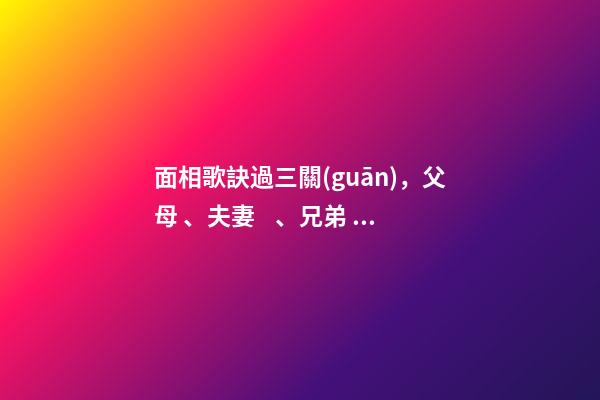 面相歌訣過三關(guān)，父母、夫妻、兄弟、子女關(guān)劉恒注解